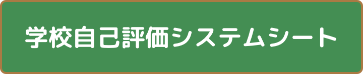 R4_gakkou_zikohyuouka_systemsheet.pdf