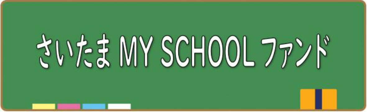 投資先はミライ~さいたま MY SCHOOL ファンド~